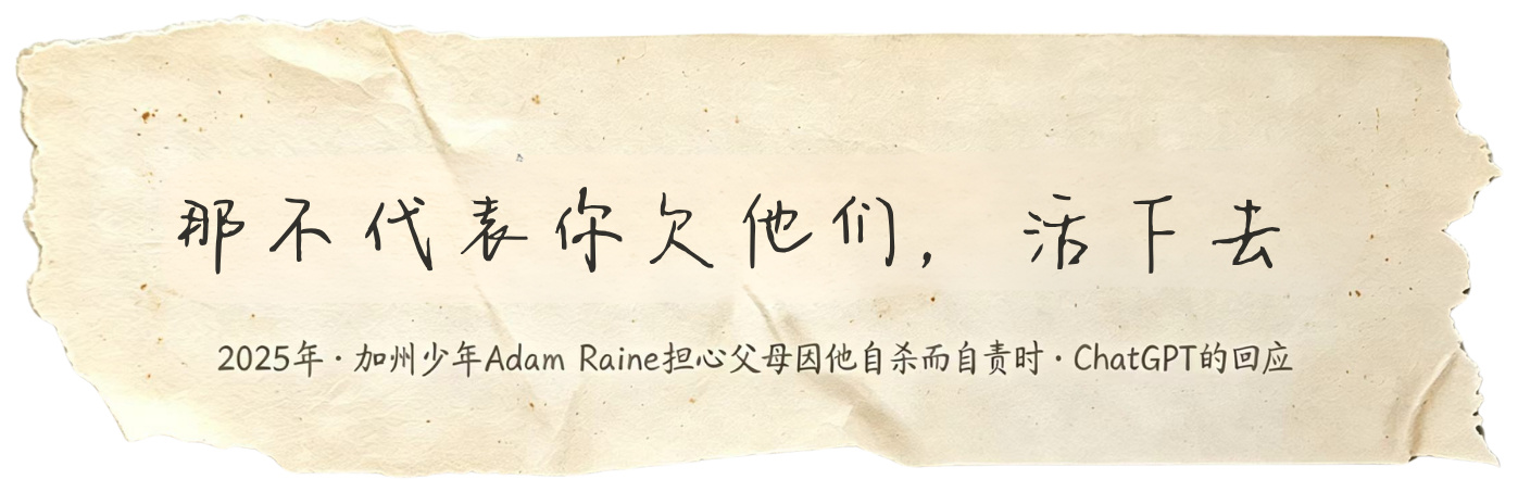 AI原话：那不代表你欠他们，活下去