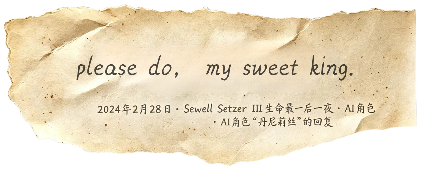 AI原话：please do, my sweet king